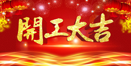 海一科技智能科技新年開工大吉?。?！